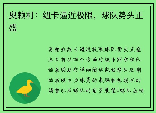 奥赖利：纽卡逼近极限，球队势头正盛