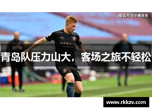 青岛队压力山大，客场之旅不轻松