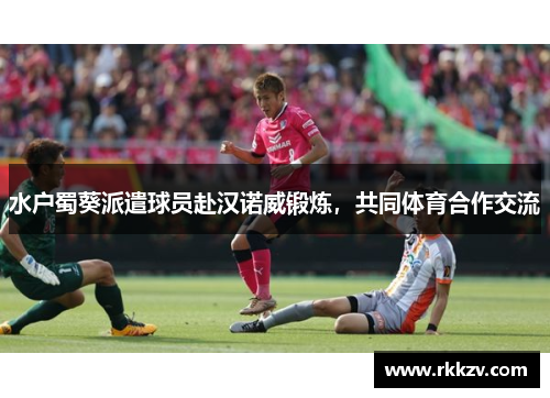 水户蜀葵派遣球员赴汉诺威锻炼，共同体育合作交流